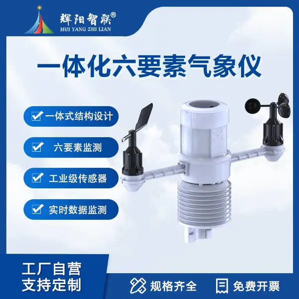 一体式小型气象站 六要素气象仪 机械风速风向气象站 HYJ-QF1