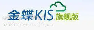 金蝶 KIS 标准版 总账报表出纳管理系统