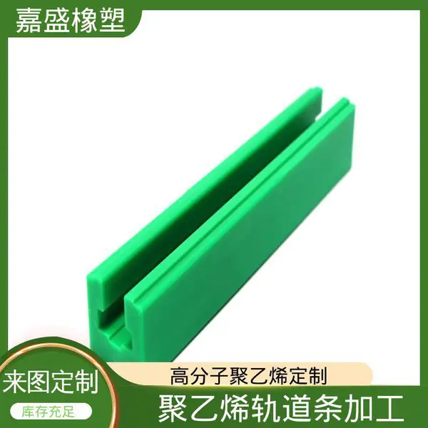 嘉盛橡塑 环圆弧形输送轨道 滑道圆形弧形弯轨 抗冲击自润滑可定制