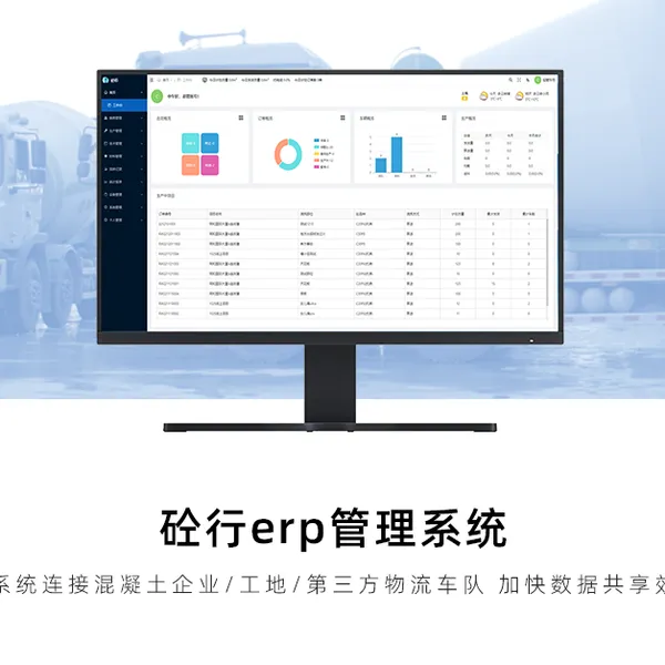思伟软件 智能数字化 拌合站erp软件 基础版/专业版