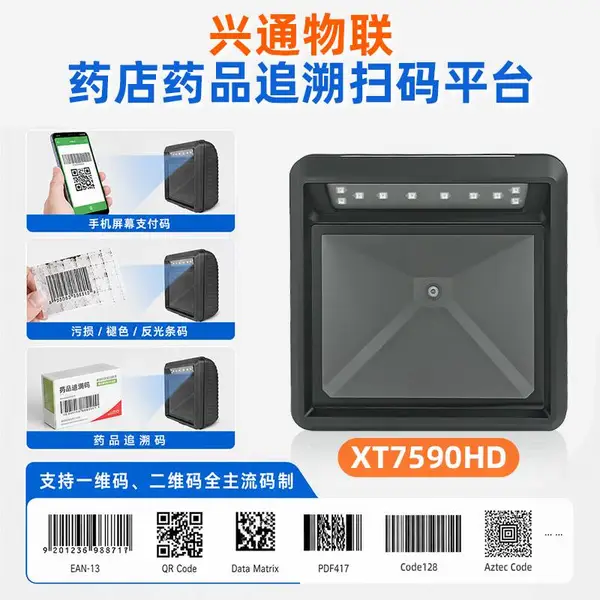 兴通XT7601HD药品追溯批量扫码平台一二维医院药店收费扫码枪批发