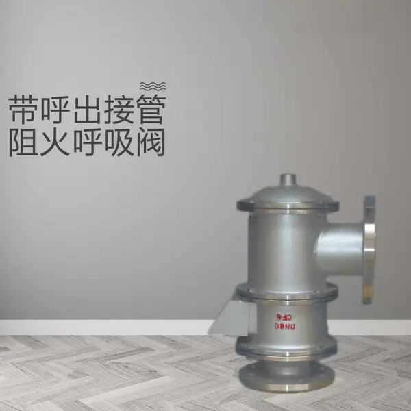HXF-4带呼出接管阻火呼吸阀 自动传动 管道式直通式南高