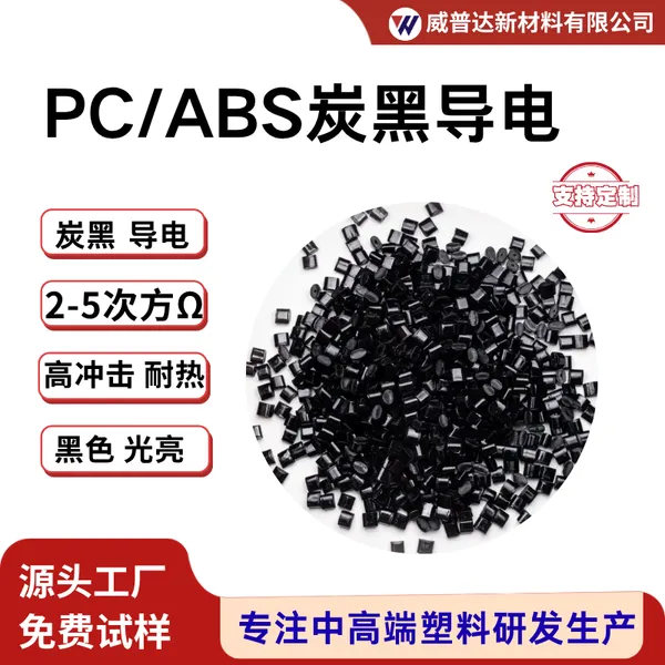 炭黑加纤阻燃改性PC/ABS合金碳纤导电高流动防静电PC/ABS注塑级