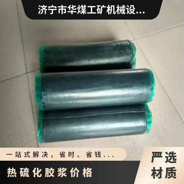 华煤输送带硫化胶浆 热芯胶 面胶 未胶片 皮带专用胶水