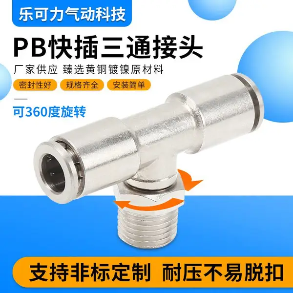 气动三通接头PB4-01 6-02 8-03 10-04外丝螺纹旋转360度气管三通终端气源接头