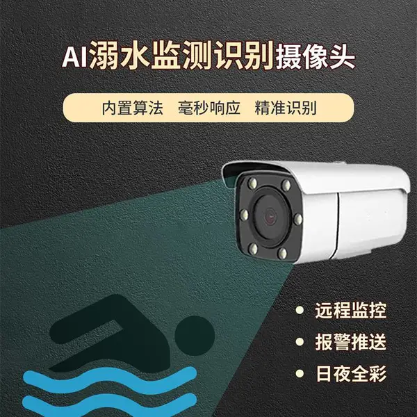 AI泳池溺水识别摄像机