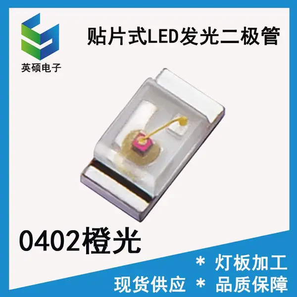 SMD0402橙光贴片LED灯珠PCBA家电控制主板指示灯0402橙色