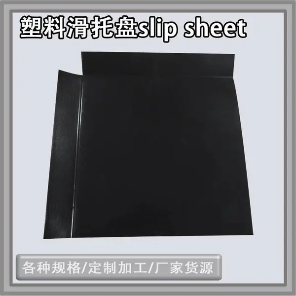 山东厂家定制集装箱塑胶料滑板片 物流运输仓储转运塑料滑板