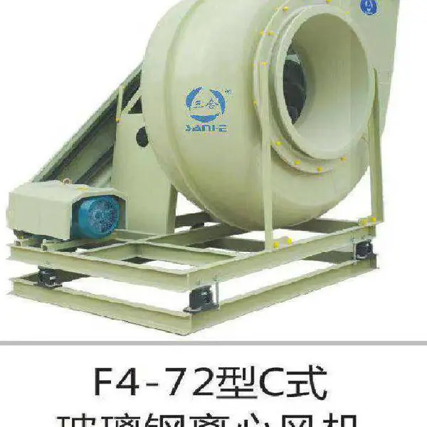 F4-72型C式玻璃钢离心风机,三合防腐风机,实验室专用防腐风机