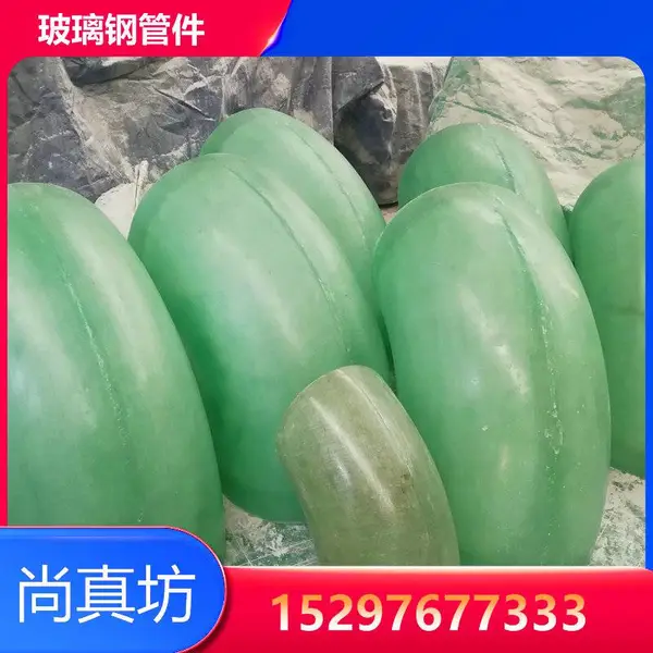 尚真坊 玻璃钢管件 弯头三通四通 方形圆形异形法兰 耐腐蚀高强度