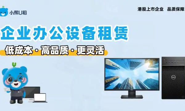 四川高性能台式机电脑包月租赁 小熊U租租赁解决方案供应