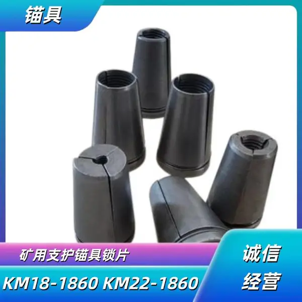 锚索锁具KM22-1860MPa 矿用巷道支护锁具 45#钢锁片