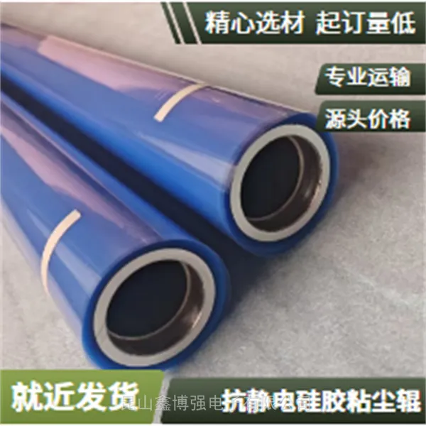 硅胶粘尘辊1650mm鑫博强引用光学膜清洁灰尘质量可信