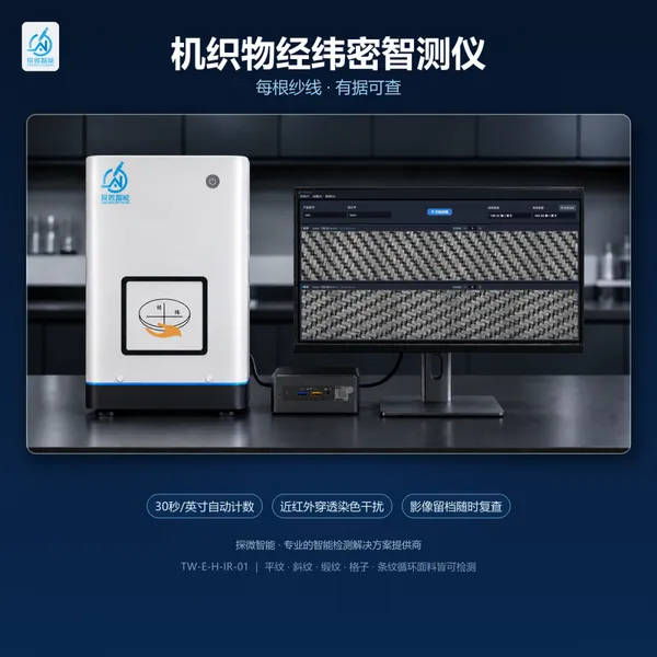 机织物经纬密自动化检测设备符合GB/T4668标准