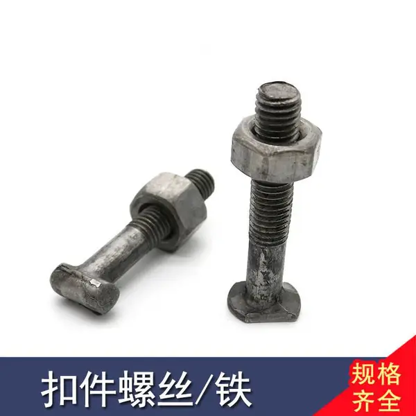 扣件螺丝 丁字螺丝 扣件螺栓 定制各种异形件螺栓