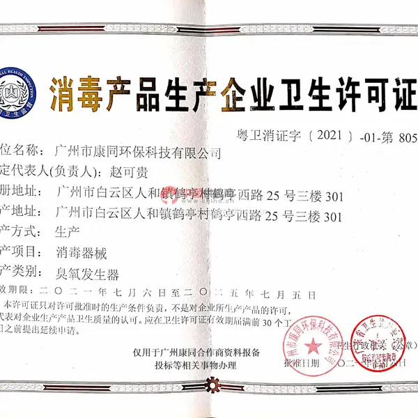 消毒产品生产企业卫生许可证