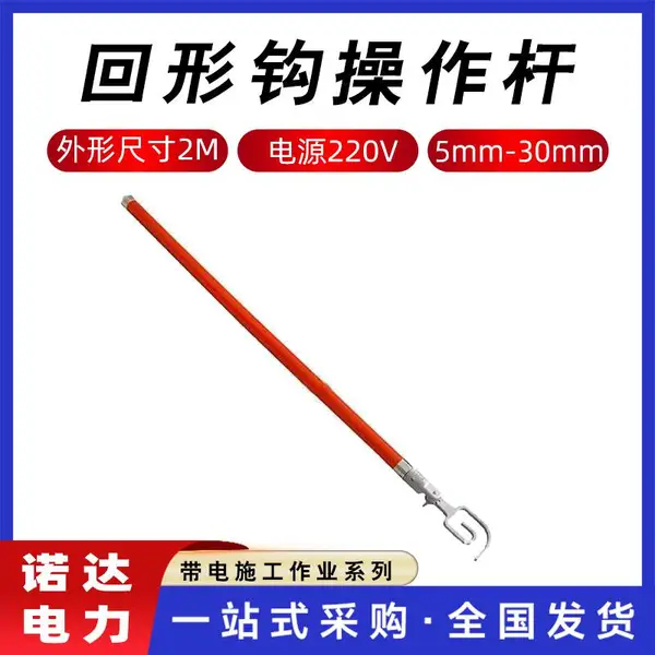 回形钩操作杆绝缘自锁式拉闸棒高压导线回形杆电力施工工具杆诺达