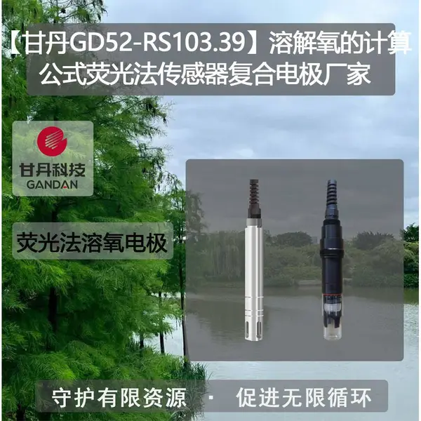 【甘丹GD52-RS103.39】溶解氧的计算公式荧光法传感器复合电极净水器测试水质是真是假