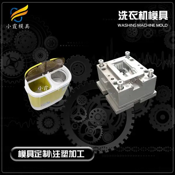 洗衣机塑料模具 双筒洗衣机模具 单桶洗衣机模具 加工生产公司