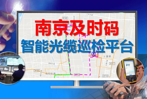 光缆智能巡维管理平台与光缆巡检系统APP实现网络代维信息化