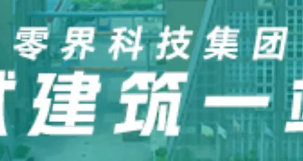 中东环保装配式建筑 值得信赖 江苏零界科技供应
