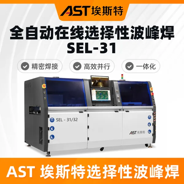 AST埃斯特选择性波峰焊SEL-31:三工位氮气精密焊,智能闭环高效