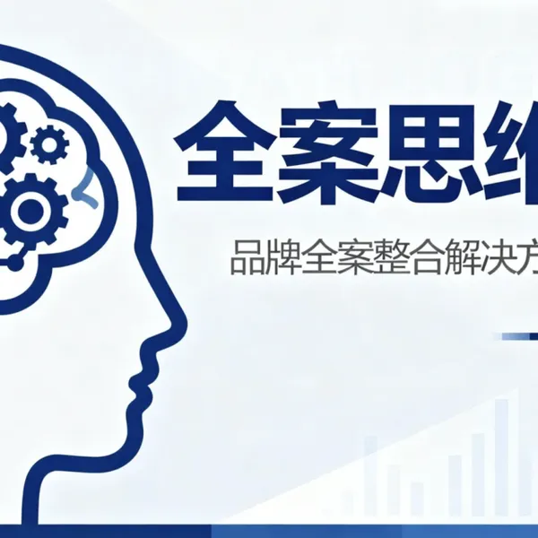 2026年还在做单店设计？不懂“全案思维”的品牌，正在被市场隐形淘汰