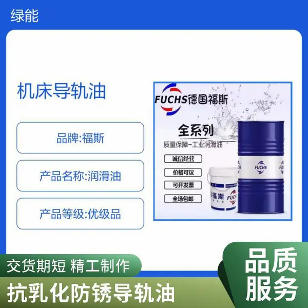 福斯FUCHS RENOSLIDE 32 46 68 100高性能工业机床液压导轨油