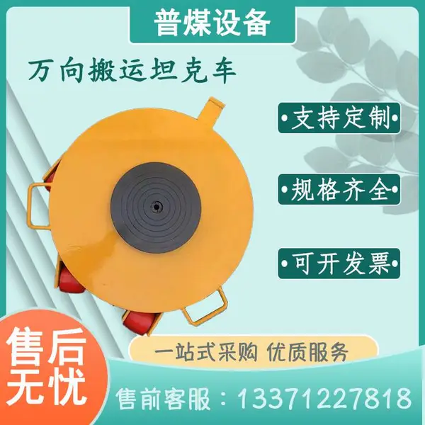 万向搬运坦克搬运车 地坦克重物移位器轮子 旋转移动灵活 普煤