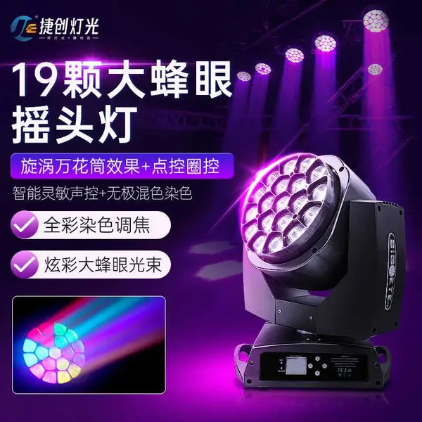 19颗蜂眼摇头染色灯摇头染色灯染色灯厂家舞台染色灯气氛染色灯
