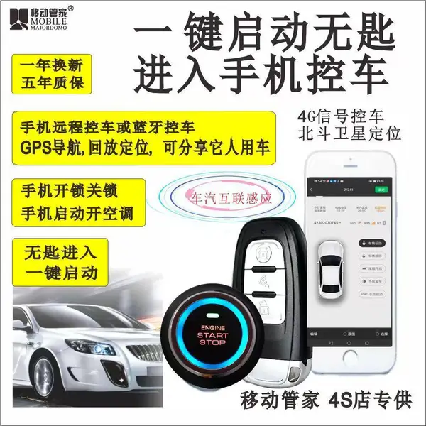 移动管家手机智能控车系统