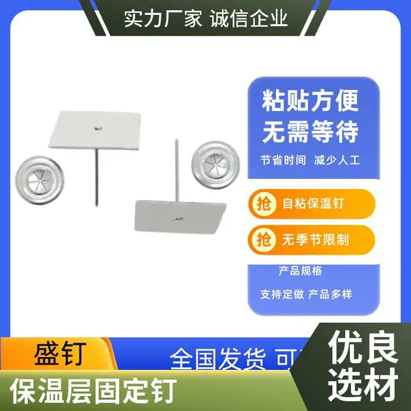 盛钉 专业生产 网孔自粘钉 重量轻施工便捷 可免费寄样