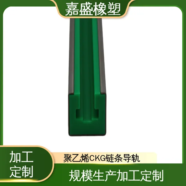 CKG型链条导轨 聚乙烯导轨生产 塑料耐磨条 食品流水线加工定制