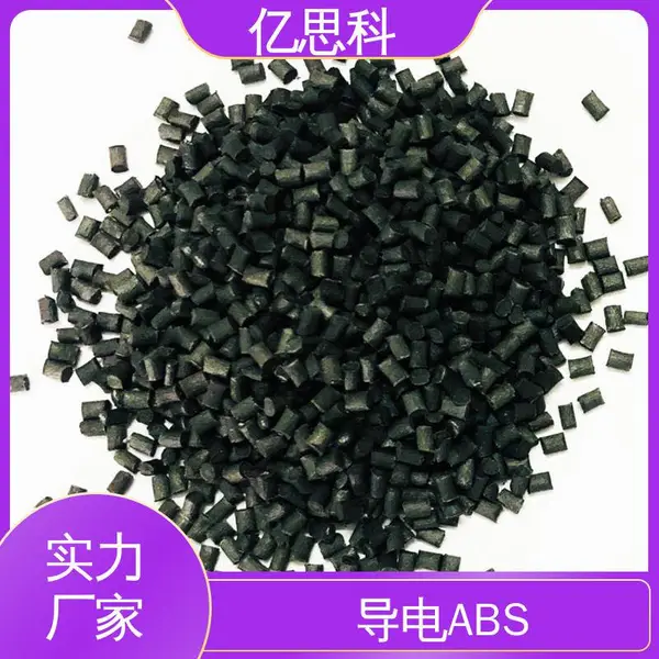 亿思科 导电防静电塑料 碳纤ABS 高模量 高强度 电气设备用