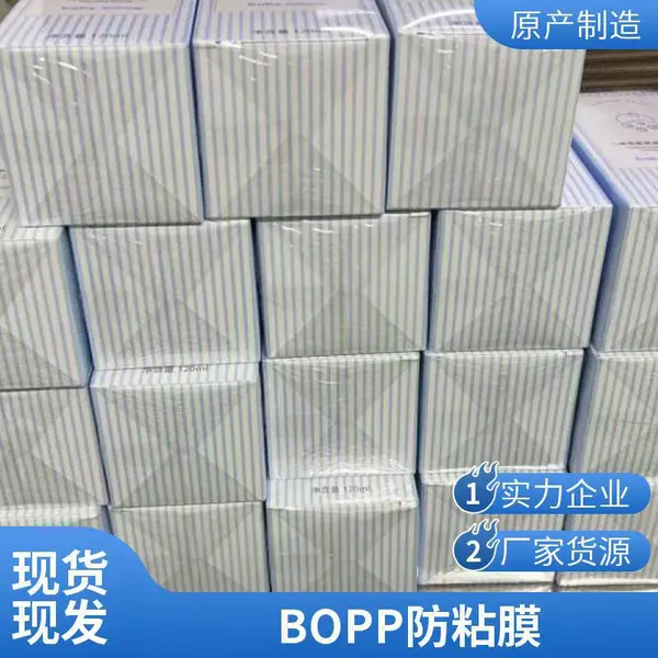 丰贝薄膜BOPP双面涂层防刮膜防粘膜低温高收缩除静电三维包装机卷膜