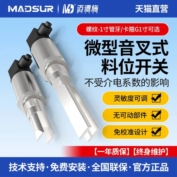 微型音叉式料位开关低密度固液粉体块状体状态检测免校准免维护