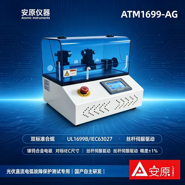 电弧产生测试设备 ATM1699-AG 镍钨合金电极稳定输出