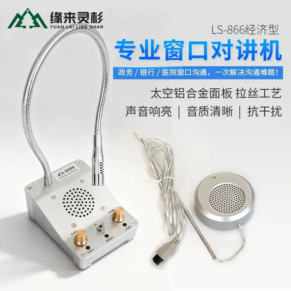 缘来灵杉经济款银行专用窗口对讲机双向扩音器金属话筒医院扩音器
