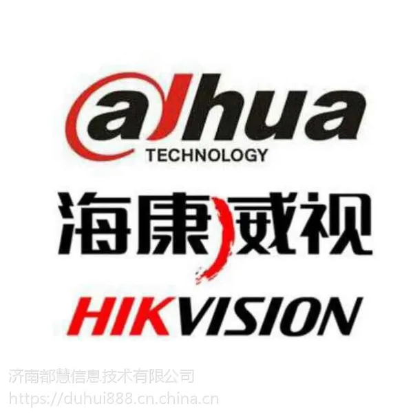 海康威视浙江大华山东总代理-济南都慧信息