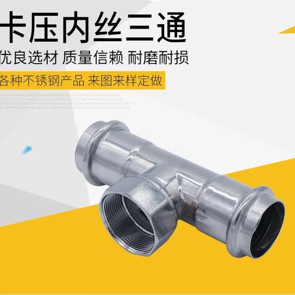 304不锈钢三通DN50X2 卡压不锈钢内丝三通 饮水管件用螺纹三通