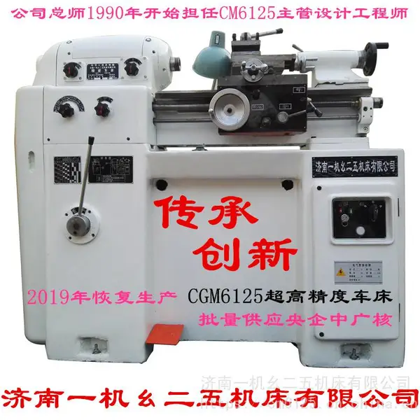 济一机CM6125精密车床 模具、电子、仪表行业 科研院所精密加工设备