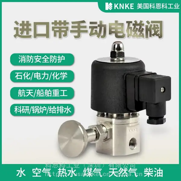 美国科恩科KNKE常开常闭式进口带手动电磁阀 适用消防等安全防护