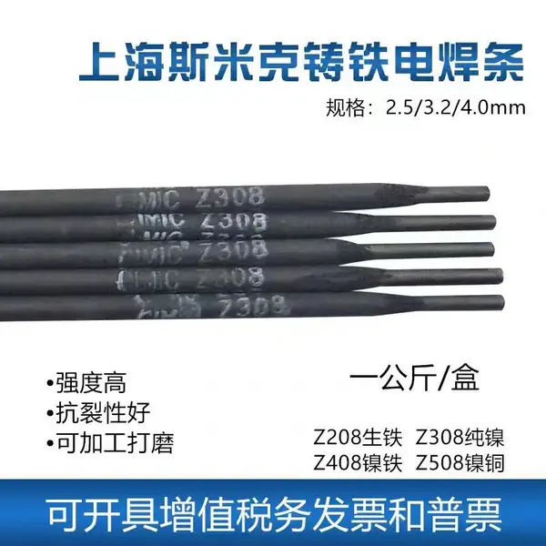 供应斯米克铸Z408纯镍铸铁焊条生铁灰铁球铁电焊条EZNi-1一件代发