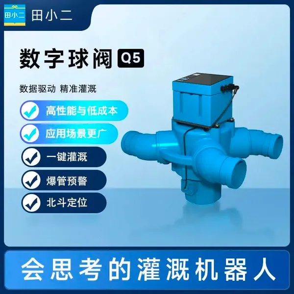 田小二数字球阀Q5 高效节水 智慧农业 高标准农田建设 智能球阀 电动球阀 5通球阀