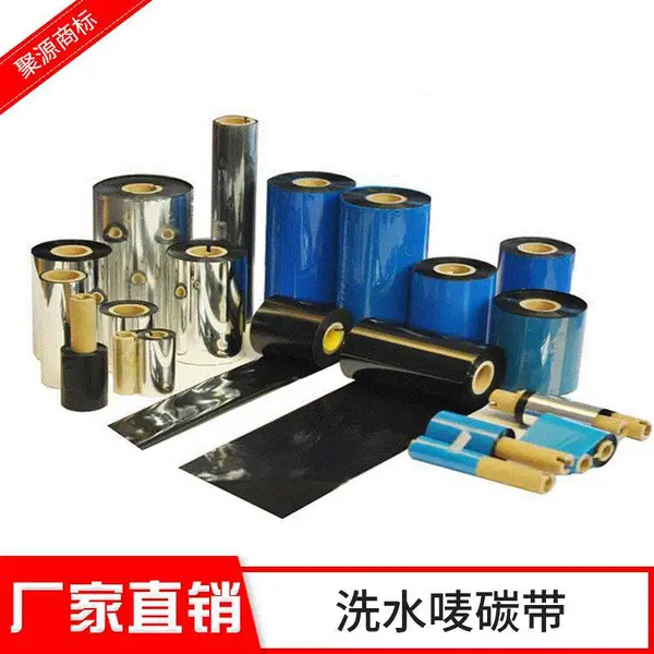 厂家批发洗水唛碳带 黑色树脂洗水标碳带 耐水洗服装水洗标碳带