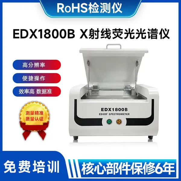 rohs检测仪1800B镀层测厚仪合金重金属材料分析仪