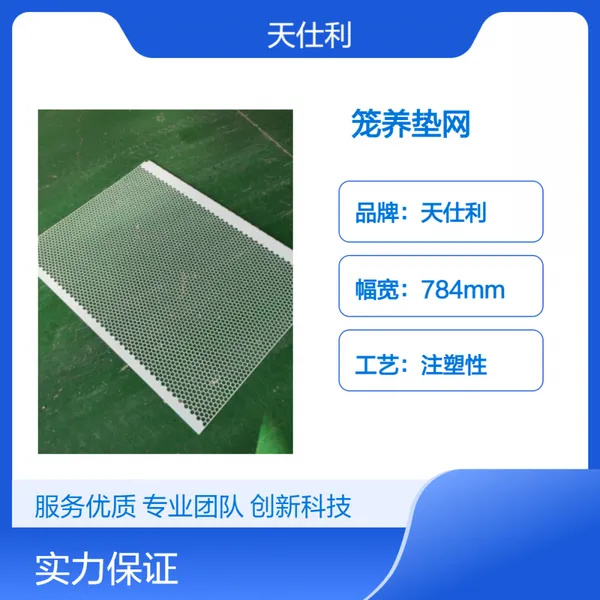 天仕利笼养垫网 784mm宽注塑长方形白色垫网 厂家发货