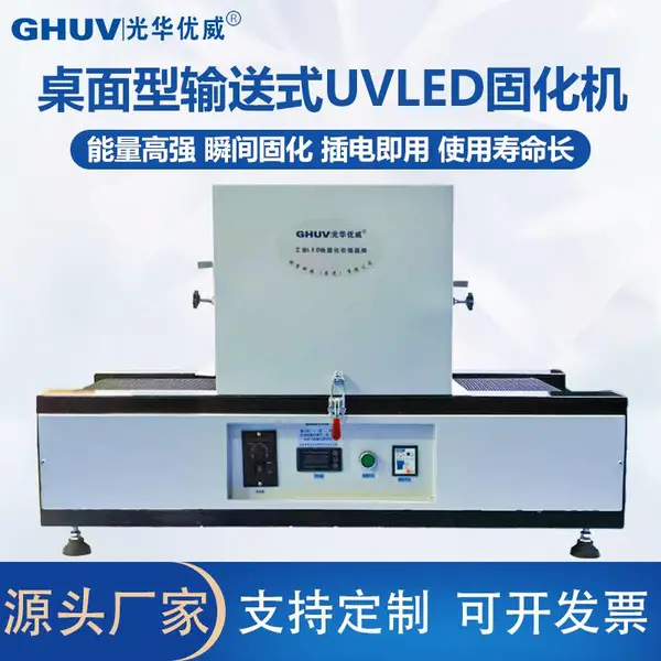 桌面输送式uvled固化隧道炉uv胶水紫外线uvled固化灯紫光灯