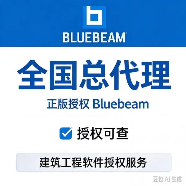 找Bluebeam Core中国代理商 选上海至辉 原厂授权技术支持