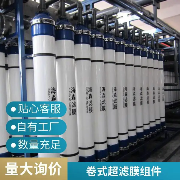 海森中空超滤膜 UF膜组件 高效 稳定除盐 免费排查 参数对标进口